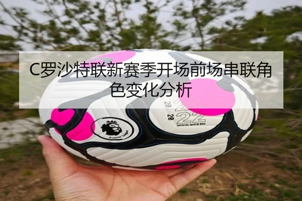 C罗沙特联新赛季开场前场串联角色变化分析