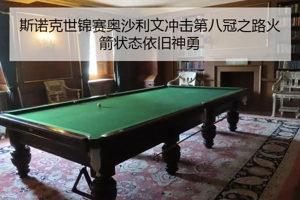 si-nuo-ke-shi-jin-sai-ao-sha-li-wen-chong-ji-di-ba-guan-zhi-lu-huo-jian-zhuang-tai-yi-jiu-shen-yong-2-292.jpg