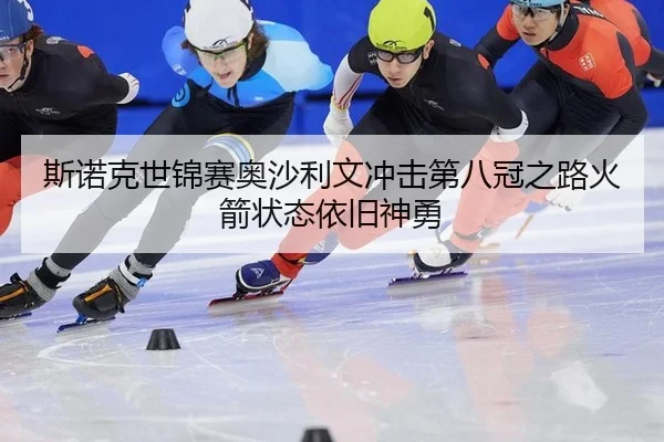 斯诺克世锦赛奥沙利文冲击第八冠之路火箭状态依旧神勇