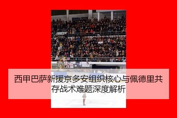 西甲巴萨新援京多安组织核心与佩德里共存战术难题深度解析